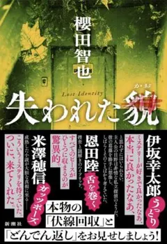櫻田 智也　「失われた貌」 2025.8.20初版