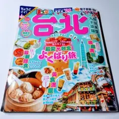 まっぷる 台北TAI-PEI　 アップデート最新版'26
