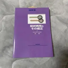 屈折異常とその矯正