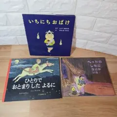 いちにちおばけ　他