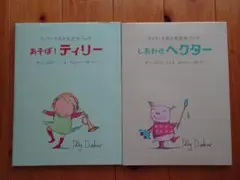 あそぼ！ティリー & しあわせヘクター 絵本セット　ポリーダンパー