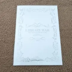 図書館戦争 革命のつばさ 入場者特典