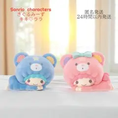 サンリオキャラクターズ きぐるみーず キキララ リトルツインスターズ 新品