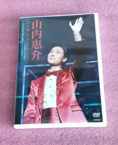 山内惠介 DVD コンサート2017