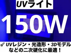 UVライト　ブラックライト　150W <レジン用硬化/3Dモデル乾燥用>