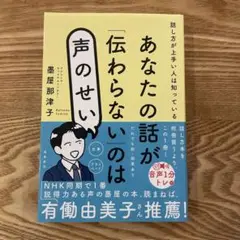 あなたの話が「伝わらない」のは声のせい