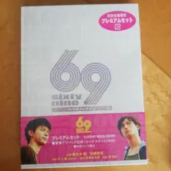 69 sixty nine プレミアムセット