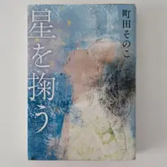 「星を掬う」 　町田そのこ