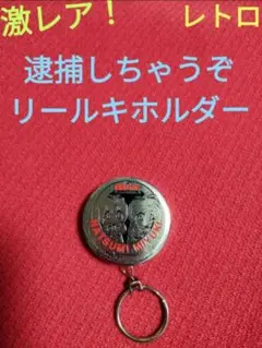 本日大幅値下げ！　逮捕しちゃうぞ