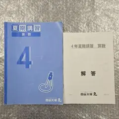 4年夏期講習 算数 + 解答冊子　四谷大塚