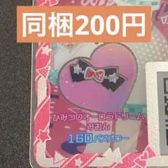 アイプリ　ひみつのオーロラドリームみおん