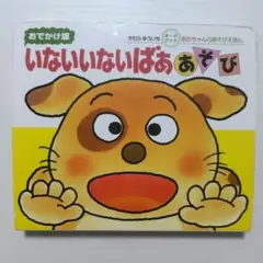 いないいないばあ しかけ絵本
