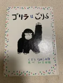 【希少！匿名発送】 ゴリラはごりら 絵本 くどうなおこ あべ弘士