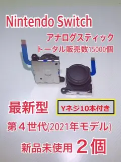 スイッチ ジョイコン 修理 交換 2個セットYネジ10本 スティック (362)