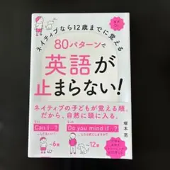 ネイティブなら12歳までに覚える 80パターンで英語が止まらない!
