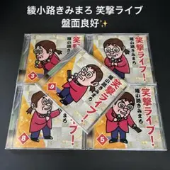 綾小路きみまろ 笑撃ライブ 34589 CD まとめ売り