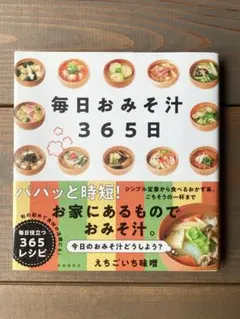 【美品】毎日おみそ汁365日