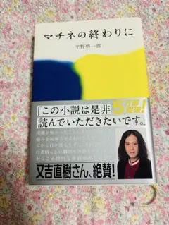 マチネの終わりに 平野啓一郎 小説
