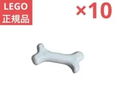 【正規品】 LEGO レゴ 骨　10個