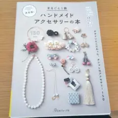 決定版!まるごと1冊ハンドメイドアクセサリーの本 デザインにこだわった、オシャ…