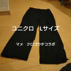 ユニクロ　マメコラボ　ルームパンツ　Lサイズ