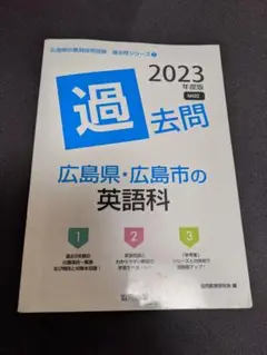 教員採用試験 過去問 〚英語科〛広島市