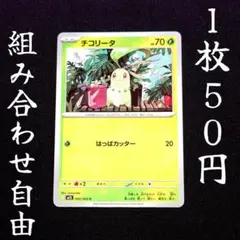 m1S 003 チコリータ