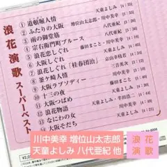 浪花演歌 八代亜紀 藤田まこと 増位山太志郎 川中美幸 天童よしみ〔昭和歌謡曲〕