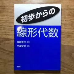 初歩からの線形代数