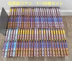 名探偵コナン　50巻セット（1〜50巻）青山剛昌　漫画