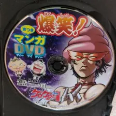 爆笑!マンガDVD 第2巻