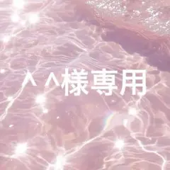 ^ ^様　専用