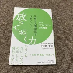 仕事も人間関係もうまくいく放っておく力