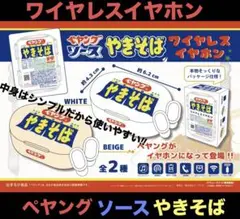 新品未使用 ペヤングソースやきそば ワイヤレスイヤホン 白