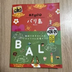地球の歩き方aruco 12 (バリ島)
