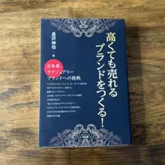 高くても売れるブランドをつくる! : 日本発、ラグジュアリーブランドへの挑戦