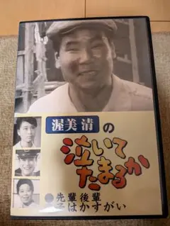 渥美清の泣いてたまるか　DVD　先輩後輩　子はかすがい
