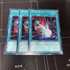 遊戯王　冥王結界波　シークレット　3枚