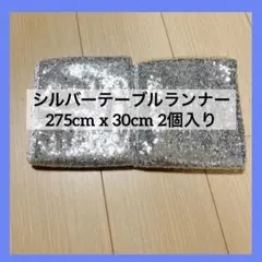 シルバーテーブルランナー 275cm x 30cm スパンコール 2個入り