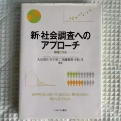 新・社会調査へのアプローチ 論理と方法
