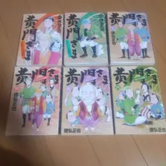 黄門さま　助さんの憂鬱　全6巻