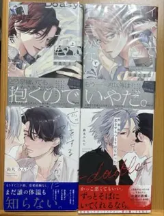 イヤって言ってもきかないで　恋をするつもりはなかった