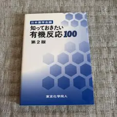 知っておきたい有機反応100 第2版