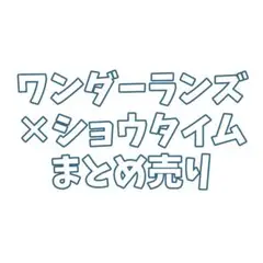 プロセカ ワンダショ まとめ売り バラ売り専用
