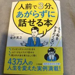 人前で3分、あがらずに話せる本