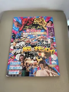 PSゴールド 祝30周年番組記念ファンBOOK やっぱり地元はオモシロイ