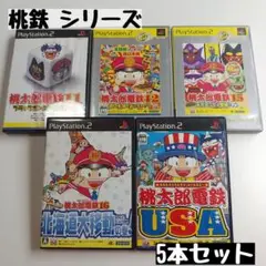 【PS2】桃太郎電鉄 シリーズ 5本セット