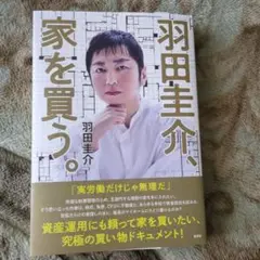 羽田圭介、家を買う。