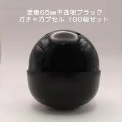 ガチャガチャ 空カプセル 65㎜ 不透明 黒 100個入り