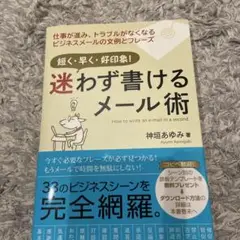迷わず書けるメール術